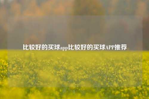 比较好的买球app比较好的买球APP推荐